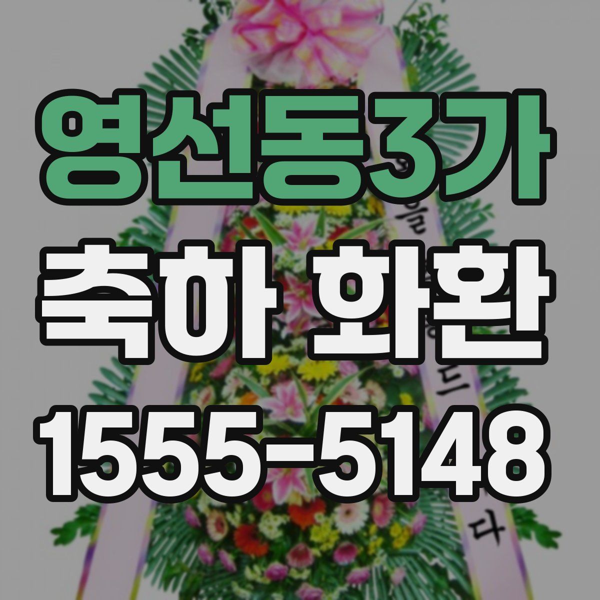 영선동3가 축하 화환
