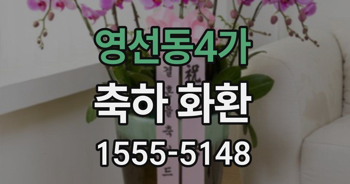 영선동4가 축하 화환