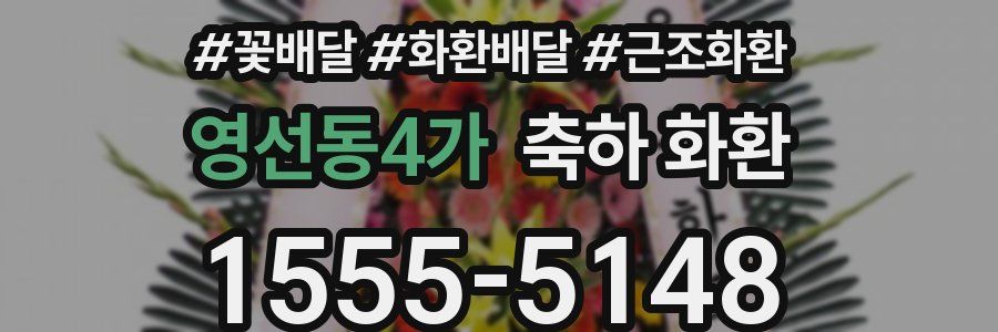영선동4가 축하 화환