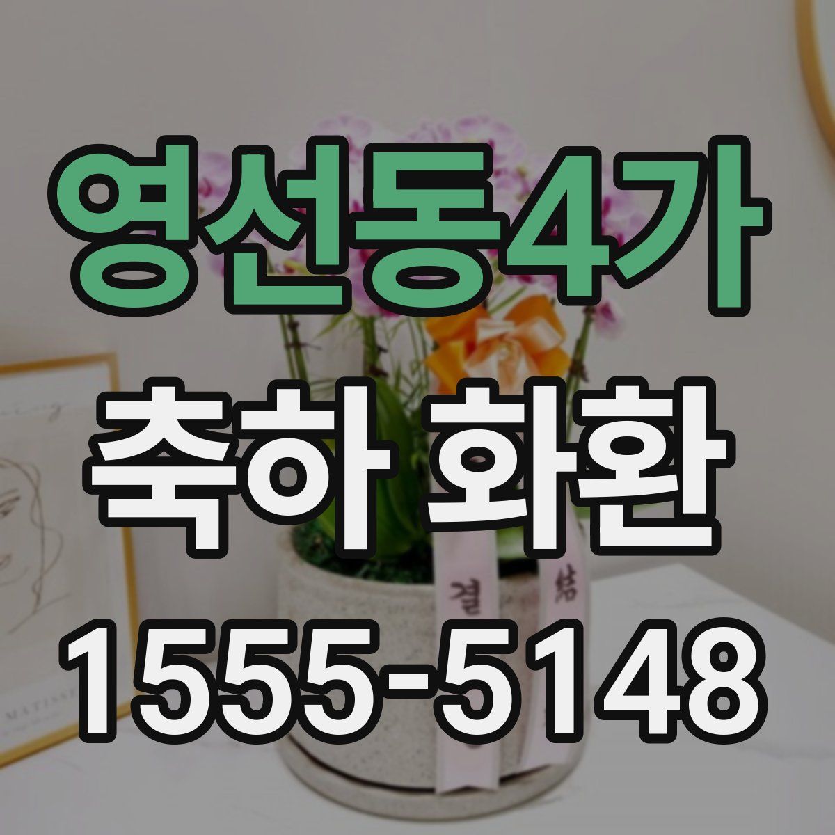 영선동4가 축하 화환