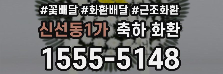 신선동1가 축하 화환