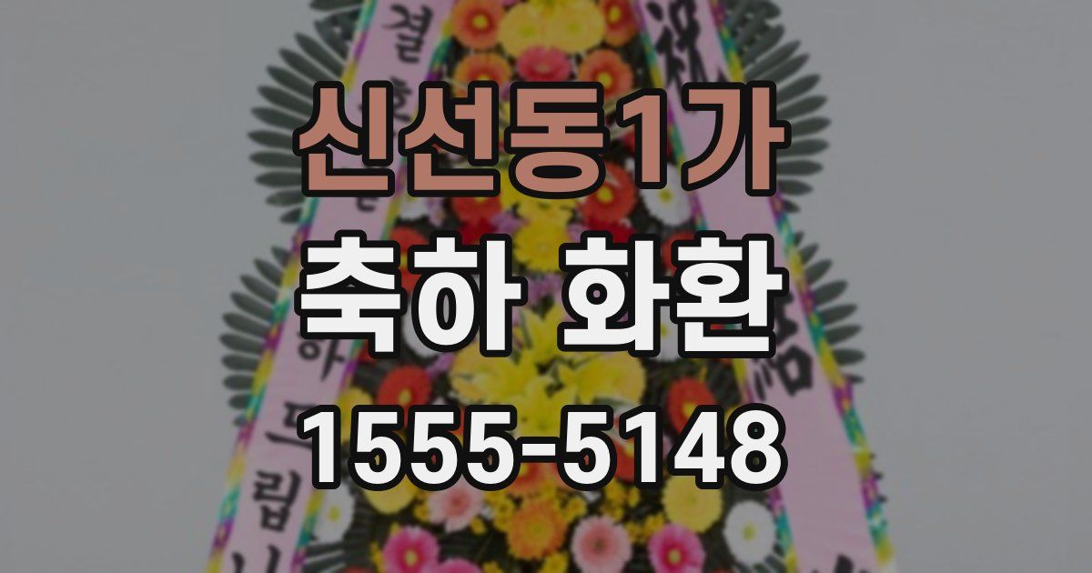 신선동1가 축하 화환