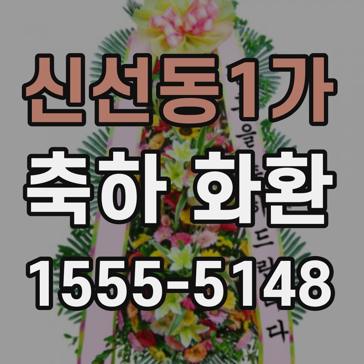 신선동1가 축하 화환