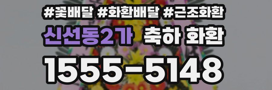 신선동2가 축하 화환