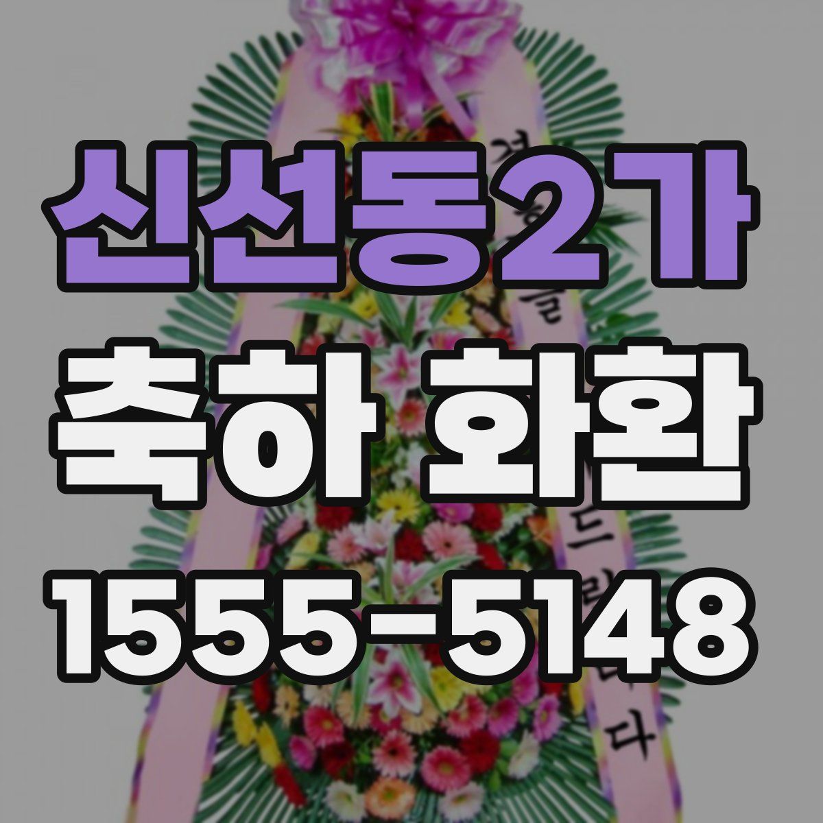 신선동2가 축하 화환