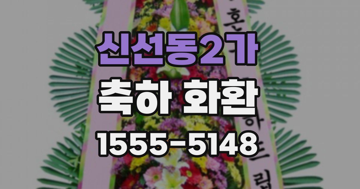 신선동2가 축하 화환