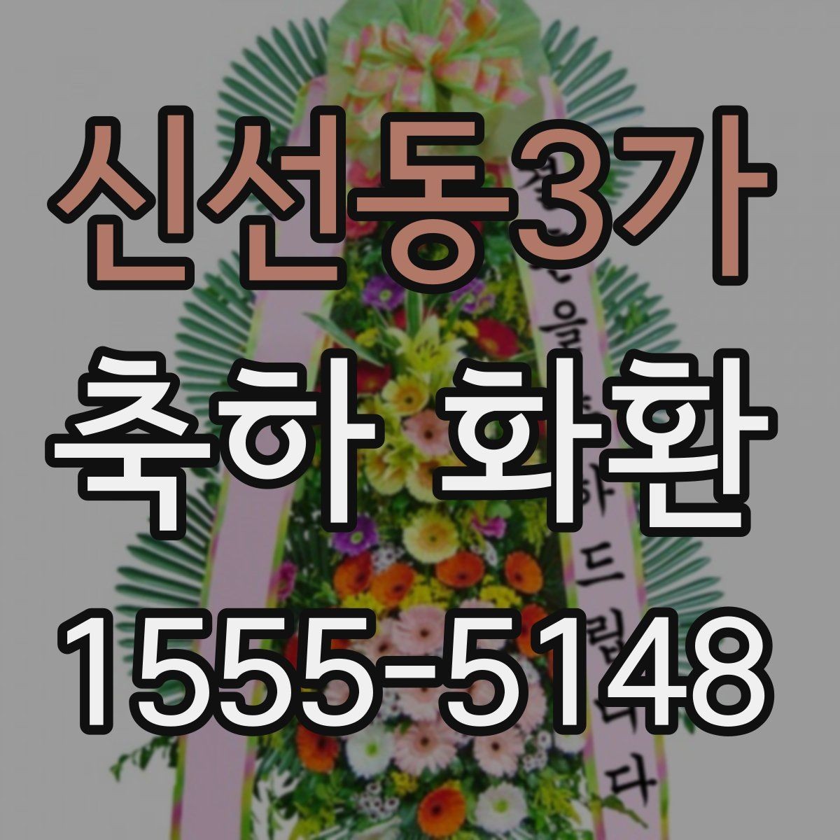 신선동3가 축하 화환 받는 분 성향에 맞춘 선택
