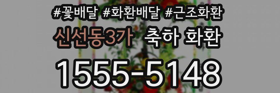 신선동3가 축하 화환