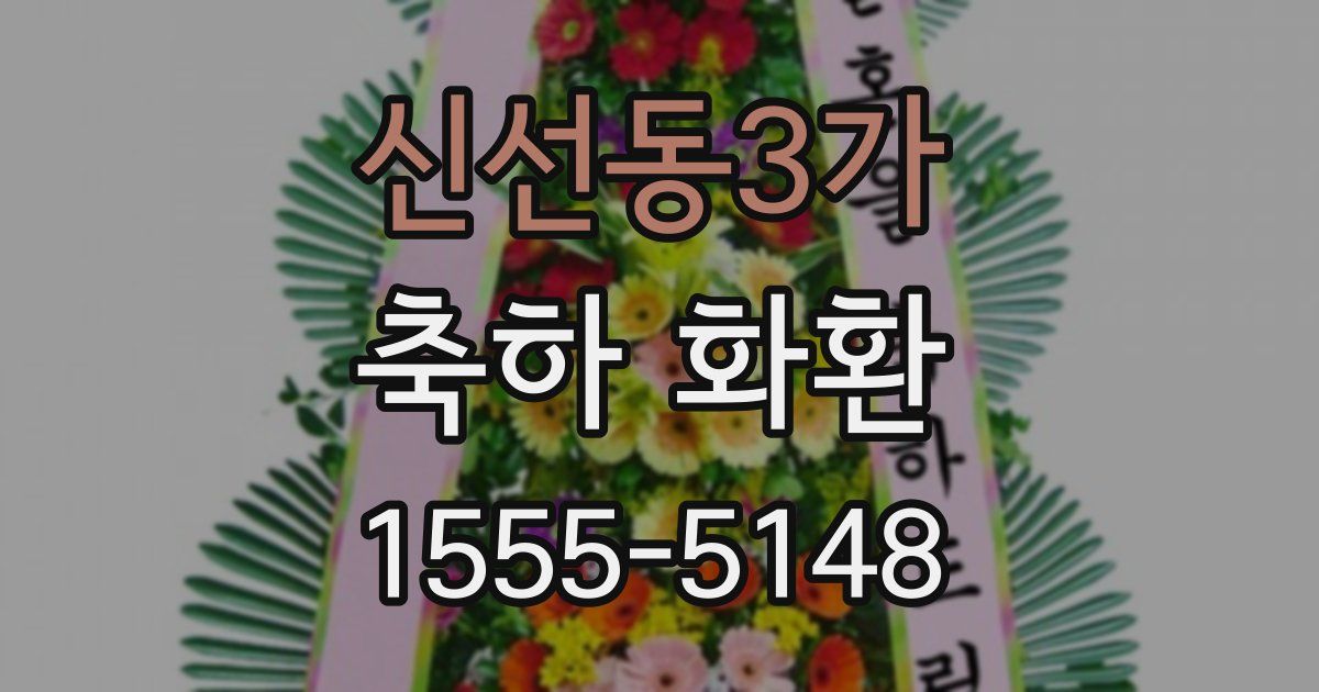 신선동3가 축하 화환