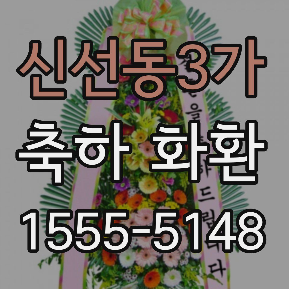 신선동3가 축하 화환