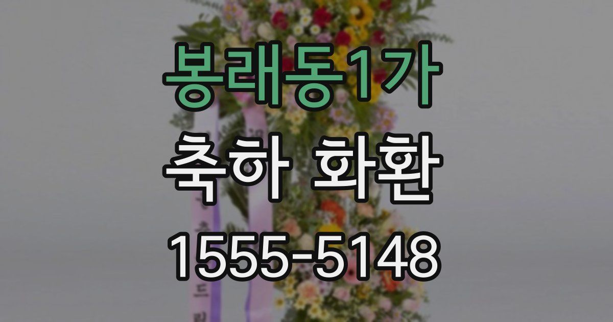 봉래동1가 축하 화환