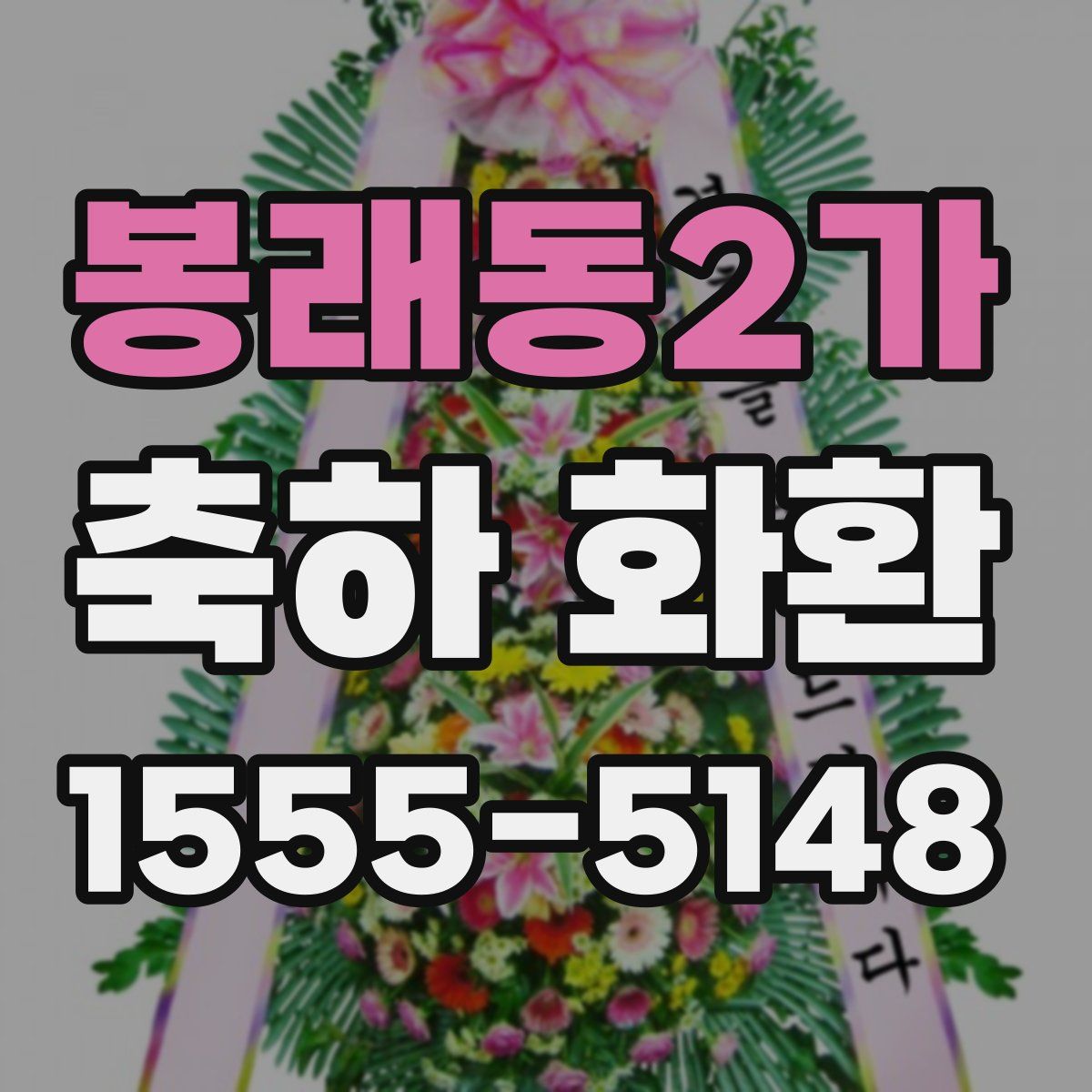 봉래동2가 축하 화환