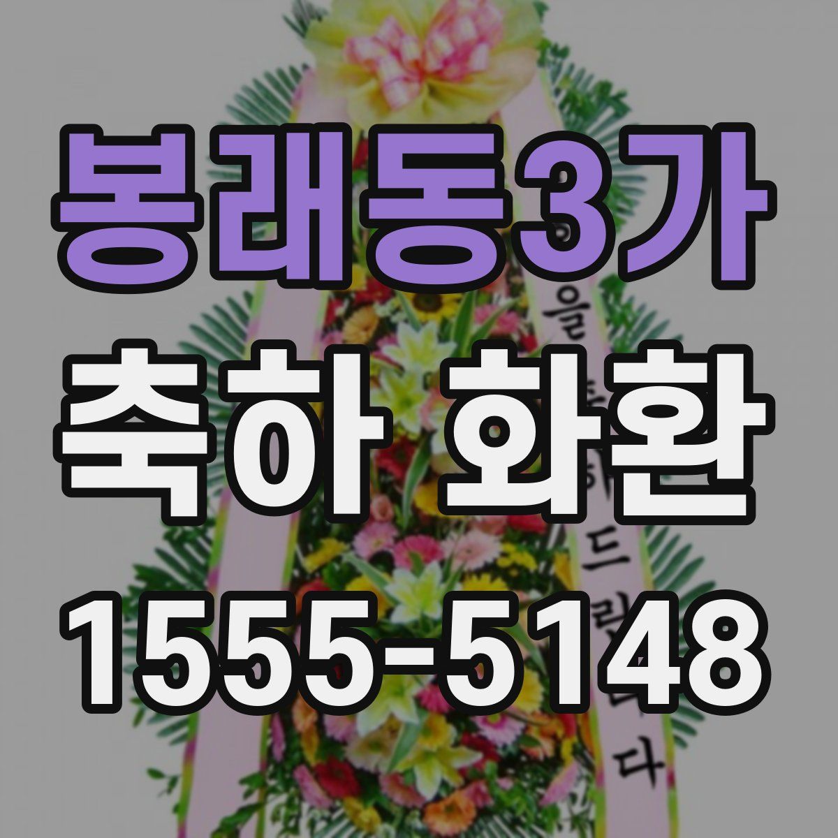 봉래동3가 축하 화환