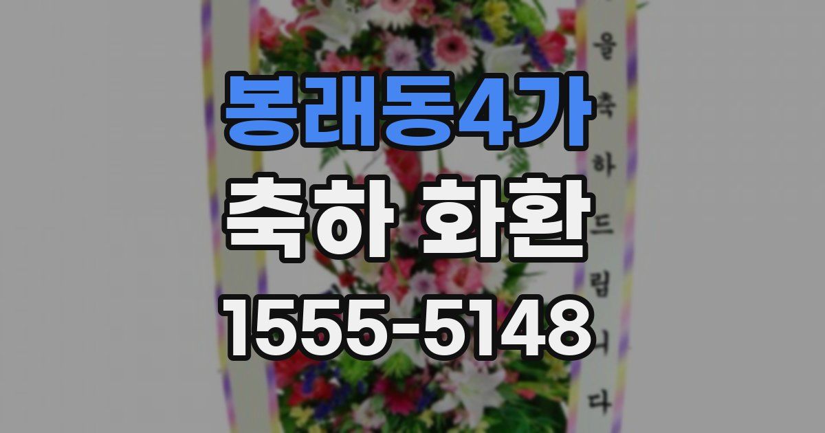 봉래동4가 축하 화환