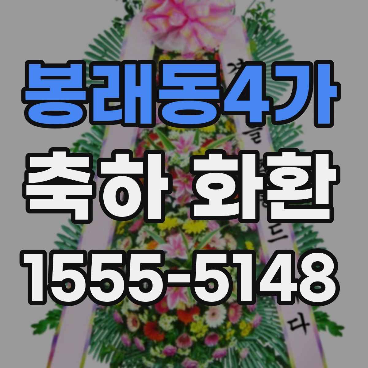 봉래동4가 축하 화환