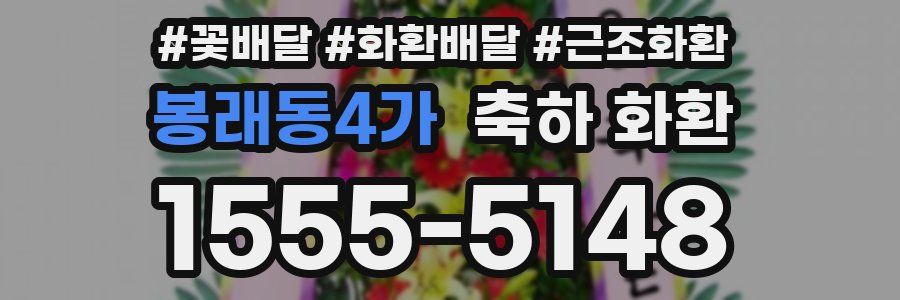 봉래동4가 축하 화환