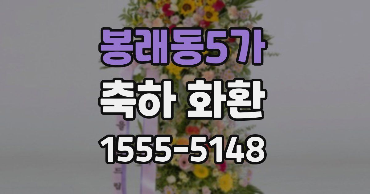 봉래동5가 축하 화환
