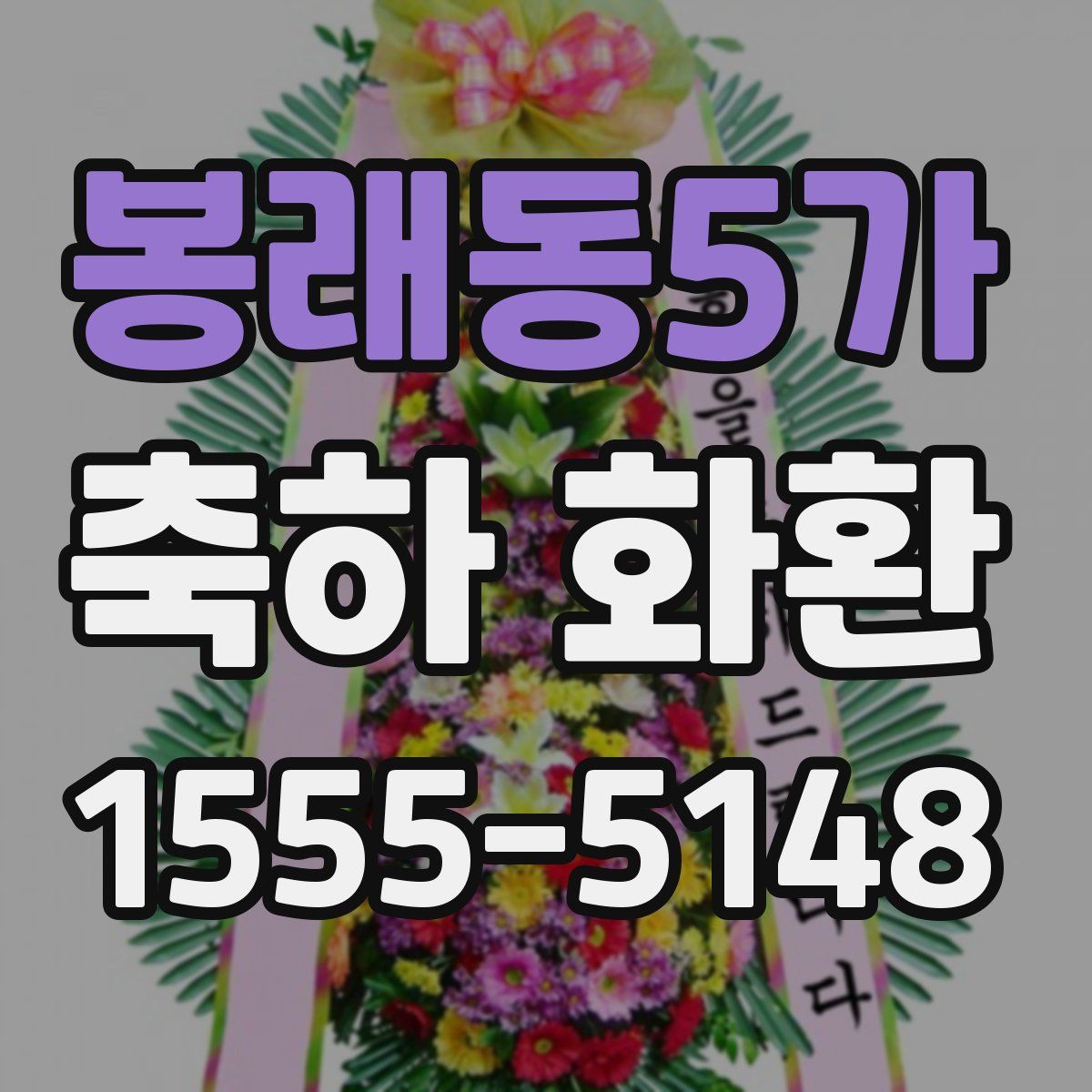 봉래동5가 축하 화환