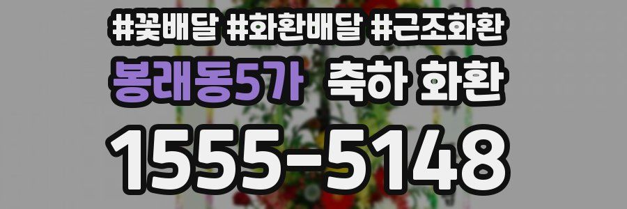 봉래동5가 축하 화환