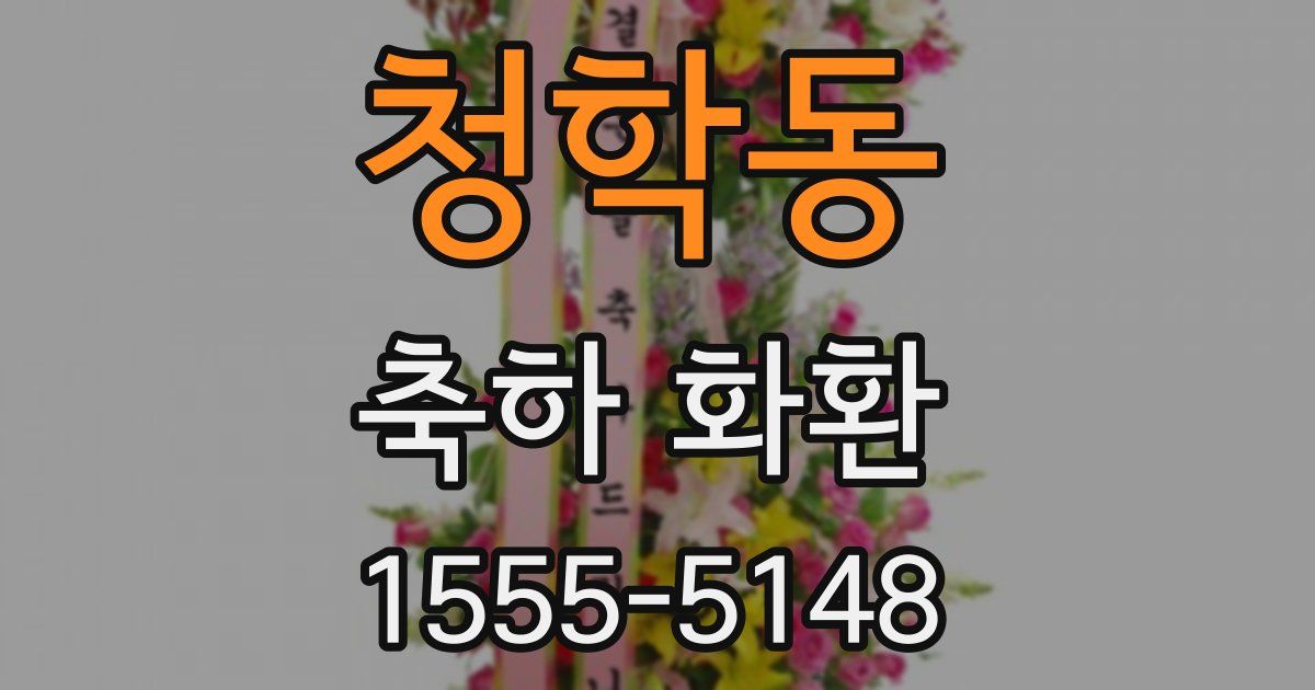 청학동 축하 화환