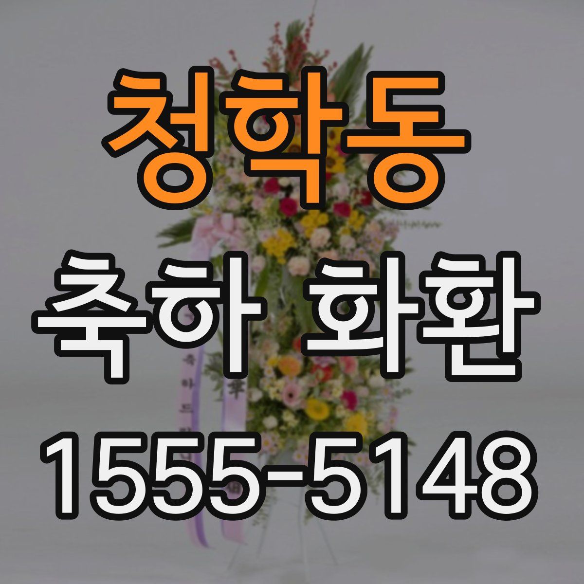청학동 축하 화환