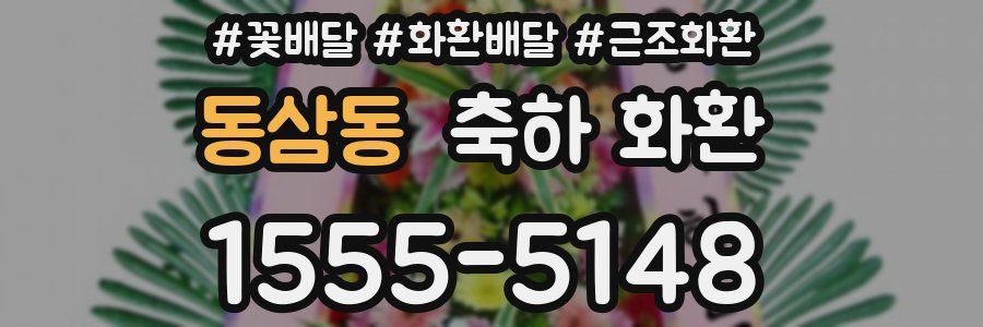 동삼동 축하 화환