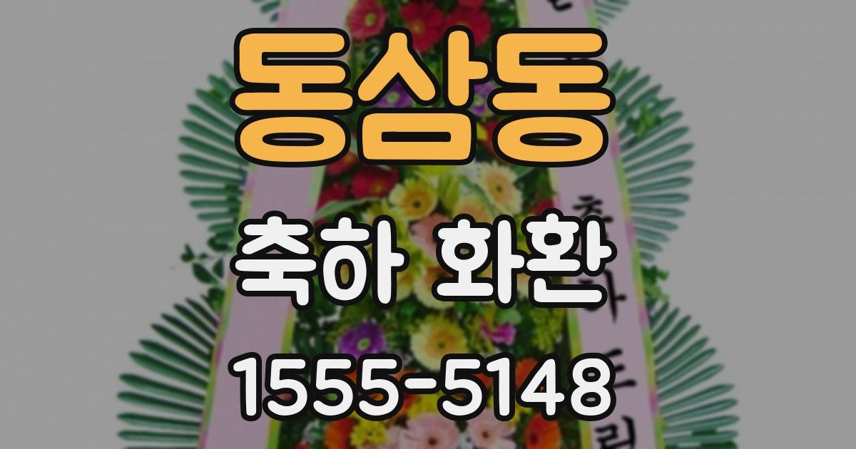 동삼동 축하 화환
