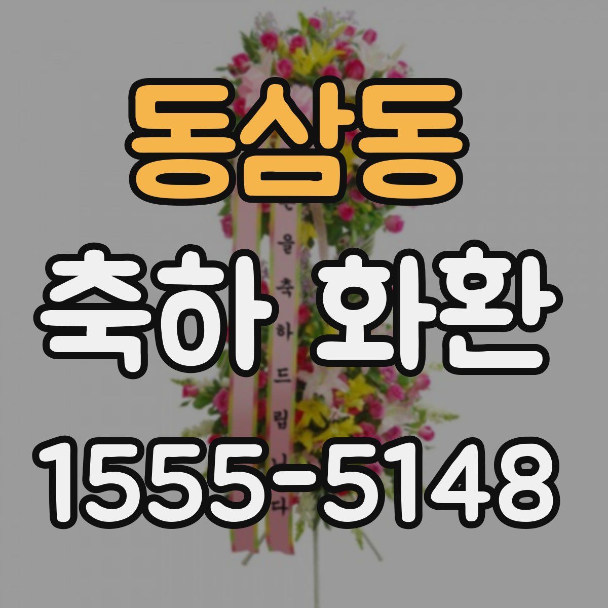 동삼동 축하 화환