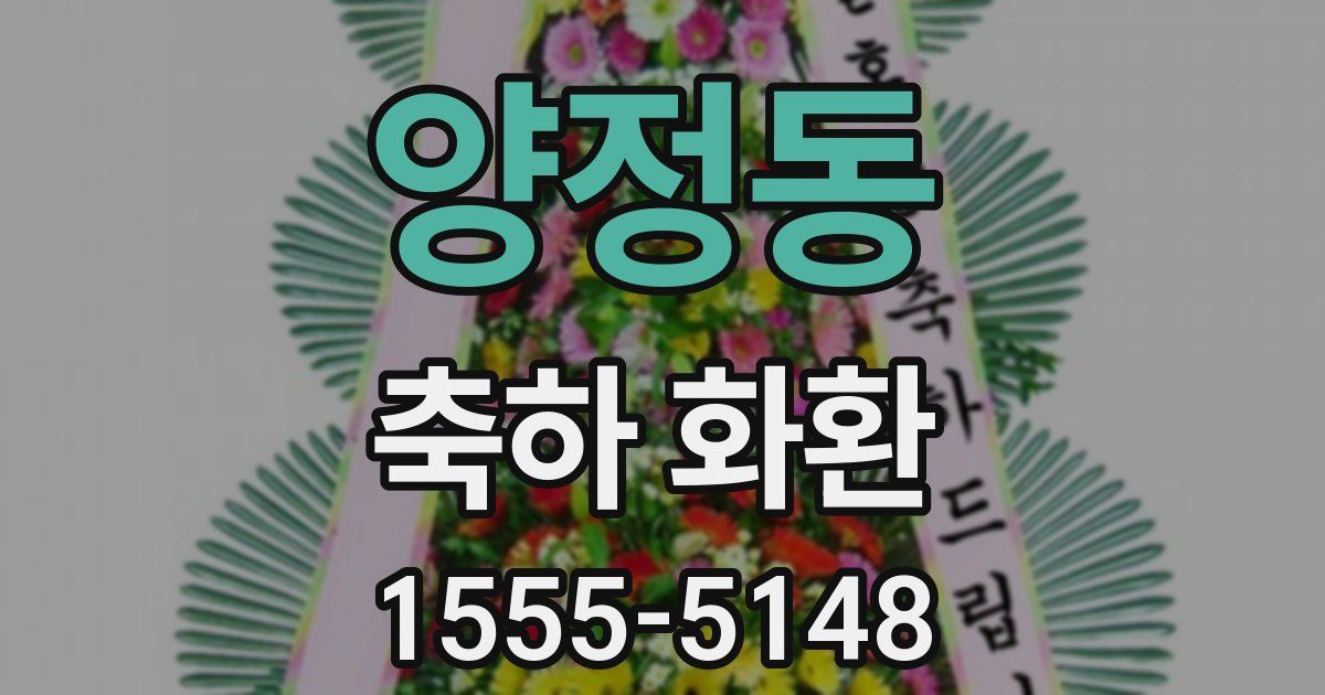 양정동 축하 화환
