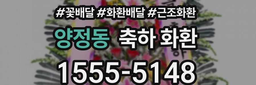 양정동 축하 화환