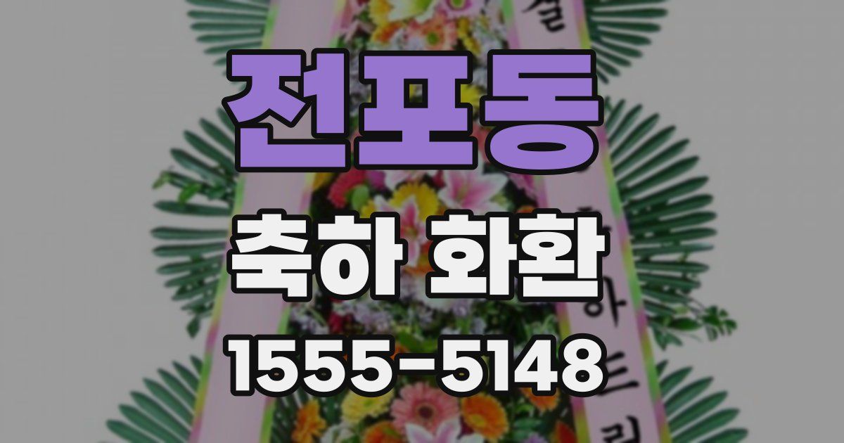 전포동 축하 화환