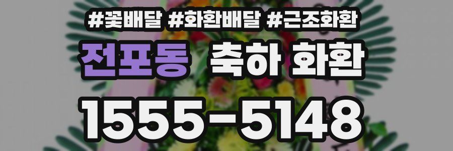 전포동 축하 화환