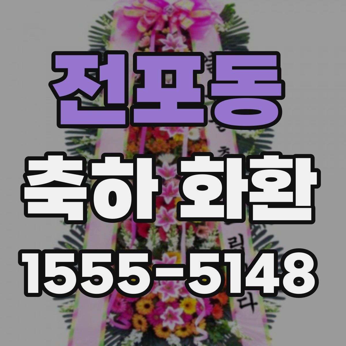 전포동 축하 화환