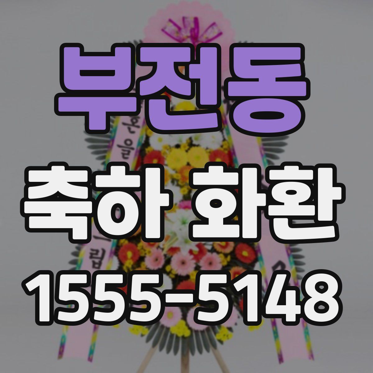 부전동 축하 화환