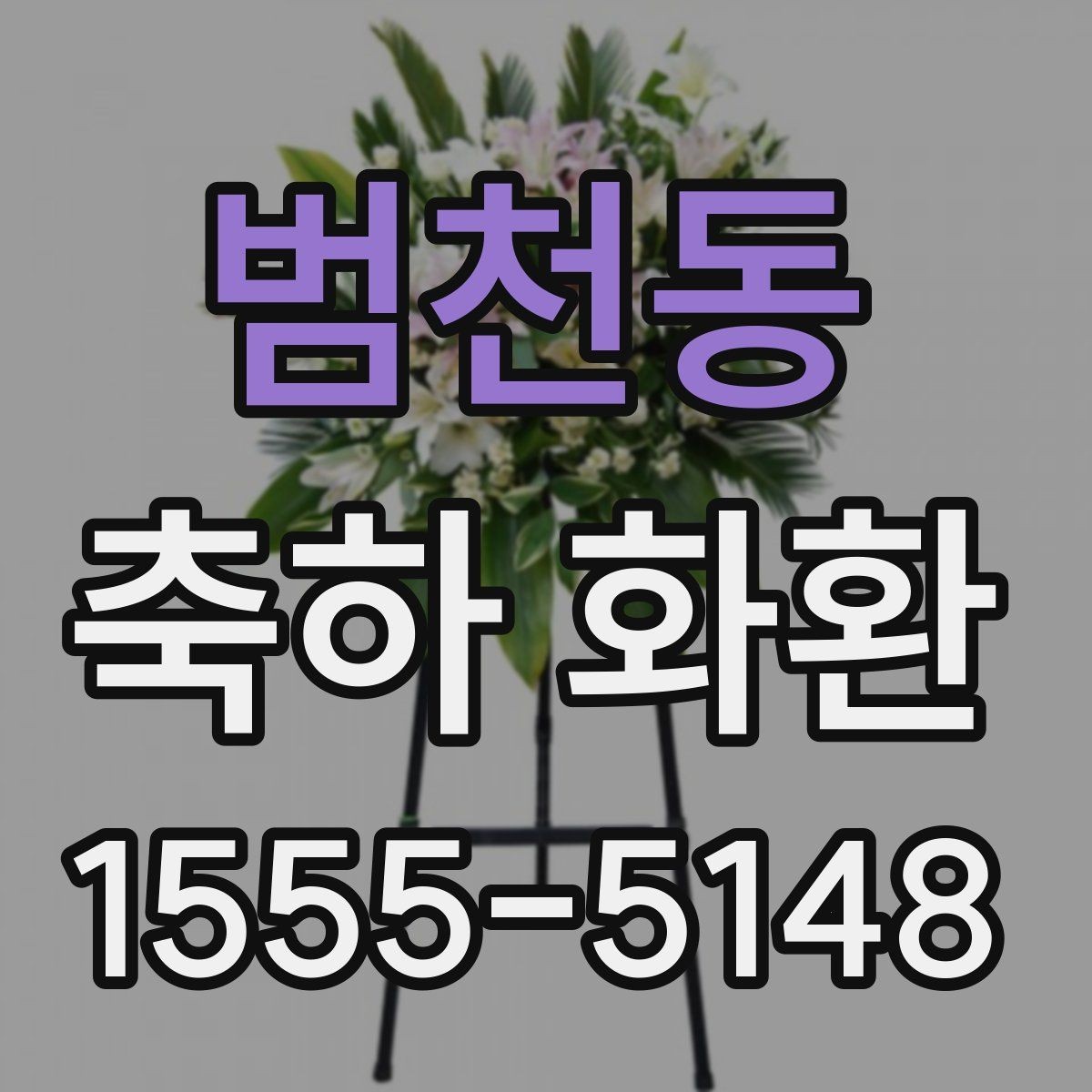 범천동 축하 화환 현장 설치와 배송 과정 이해하기