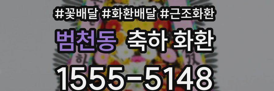 범천동 축하 화환