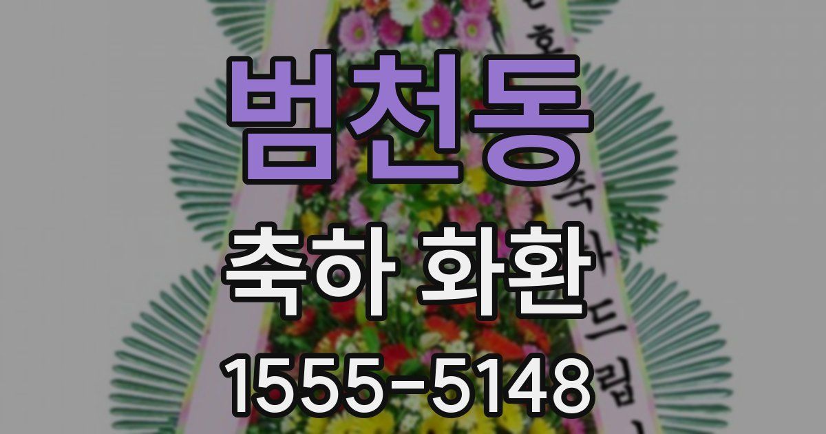범천동 축하 화환