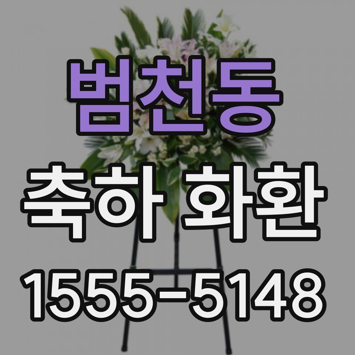 범천동 축하 화환