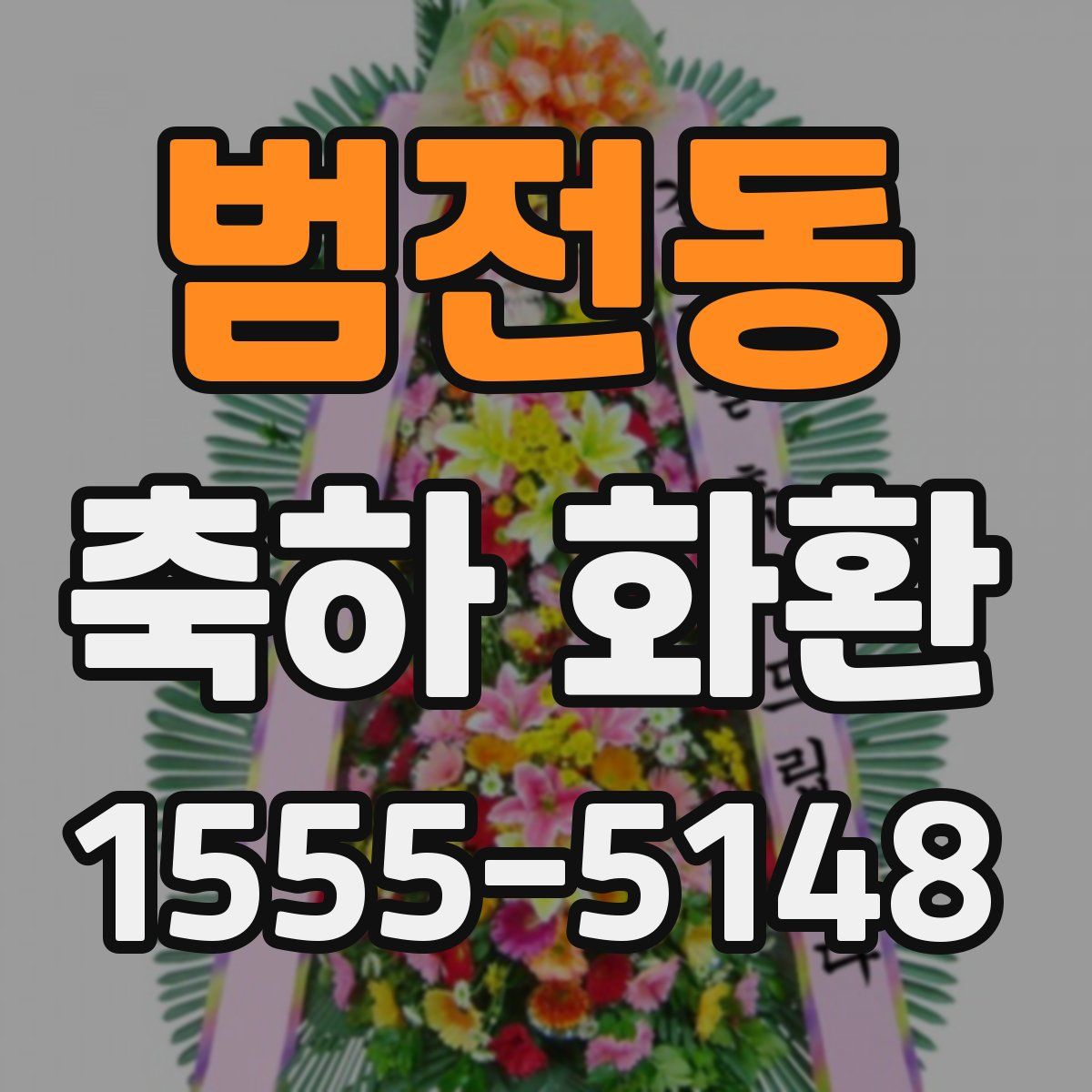 범전동 축하 화환