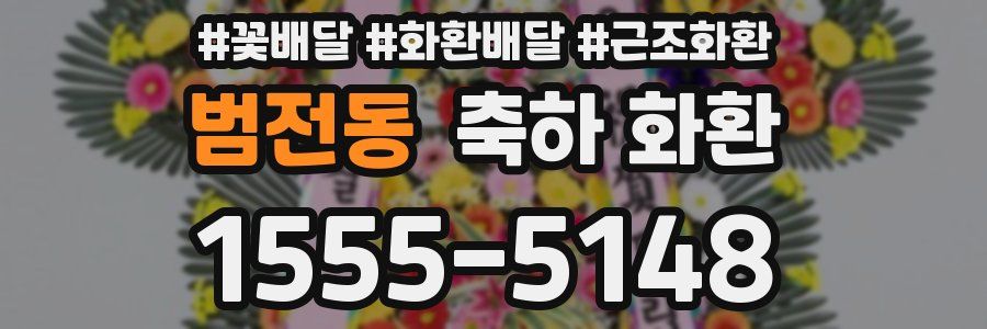 범전동 축하 화환