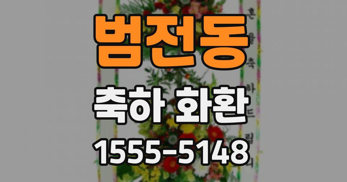 범전동 축하 화환
