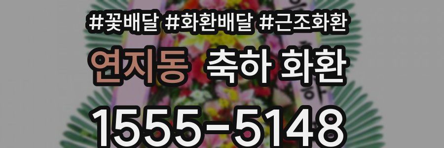 연지동 축하 화환