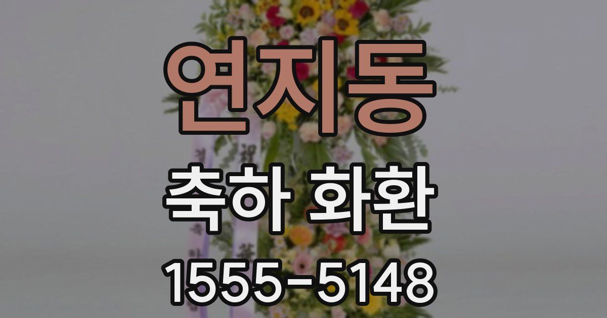 연지동 축하 화환