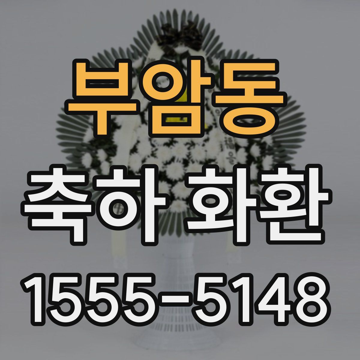 부암동 축하 화환