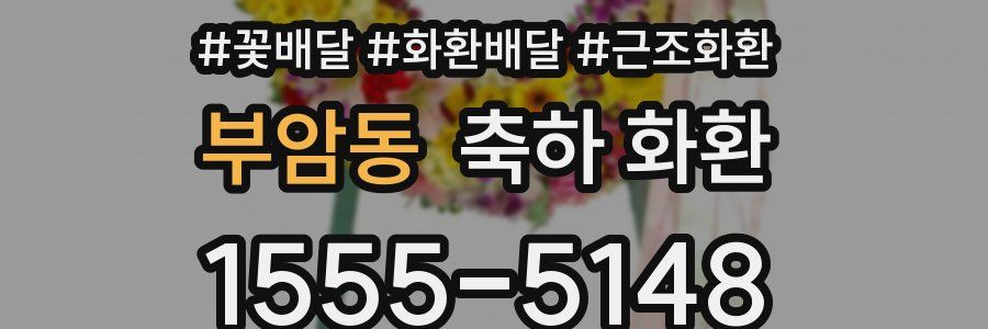 부암동 축하 화환