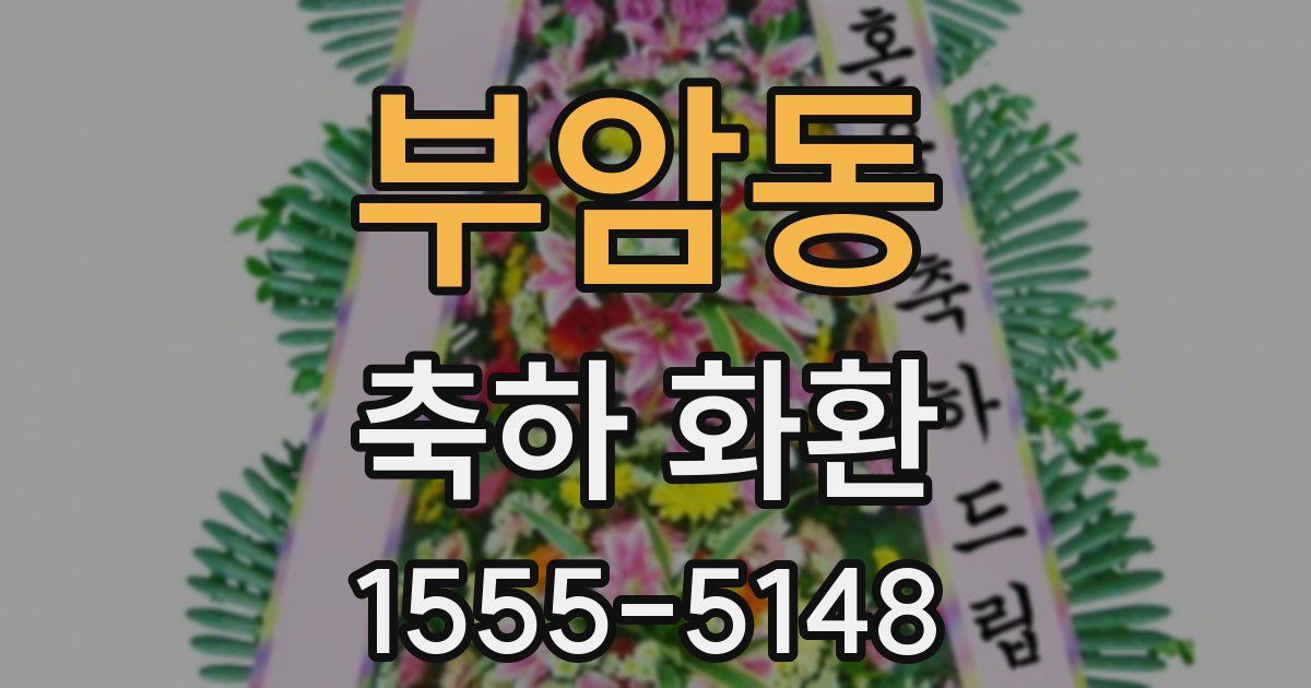 부암동 축하 화환