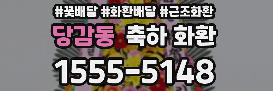 당감동 축하 화환