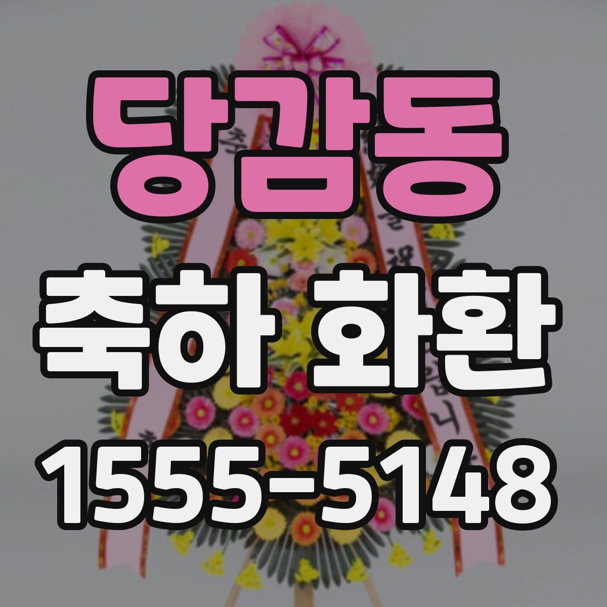 당감동 축하 화환