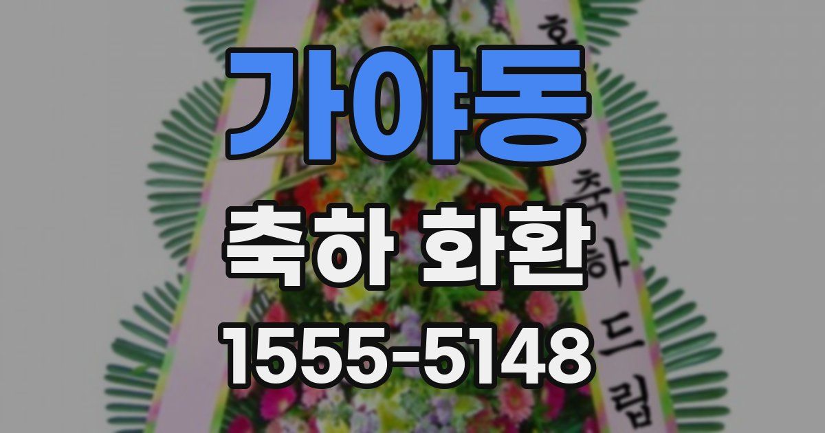 가야동 축하 화환