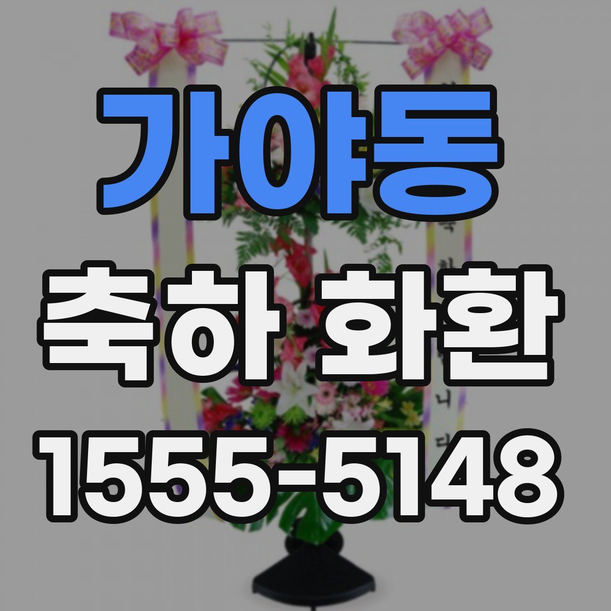 가야동 축하 화환